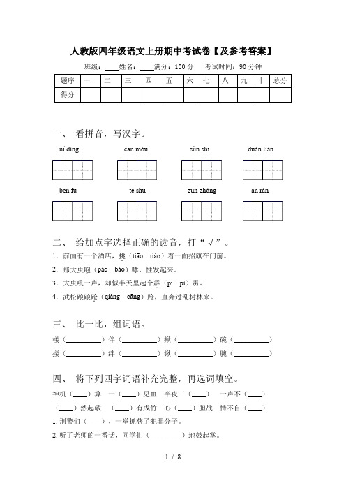 人教版四年级语文上册期中考试卷【及参考答案】