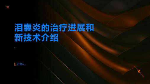 泪囊炎的治疗进展和新技术介绍