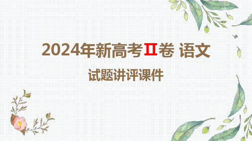 2024年新课标全国Ⅱ卷语文高考真题评讲课件