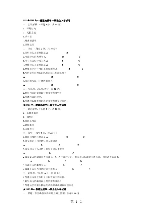 98—07普通地质学研究生入学试卷-14页精选文档