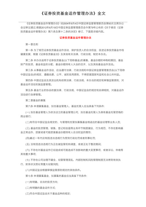 《证券投资基金运作管理办法》全文