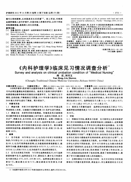 《内科护理学》临床见习情况调查分析