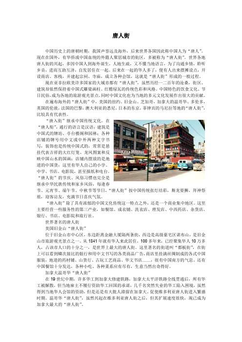 唐人街 继承中国传统文化。在唐人衔,通行的语言是汉语;建筑是中国式的牌坊、亭台楼阁