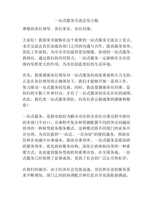 一站式服务交流会发言稿