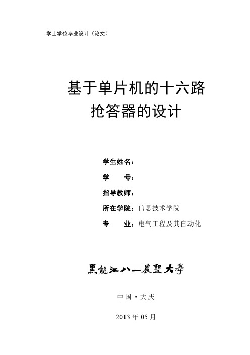 基于单片机的十六路抢答器