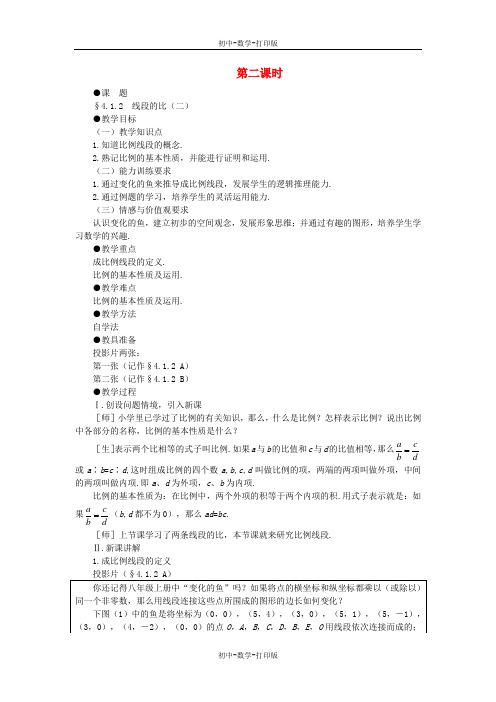 北师大版-数学-八年级下册-- 4.1.2  线段的比 同步教案 北师大版