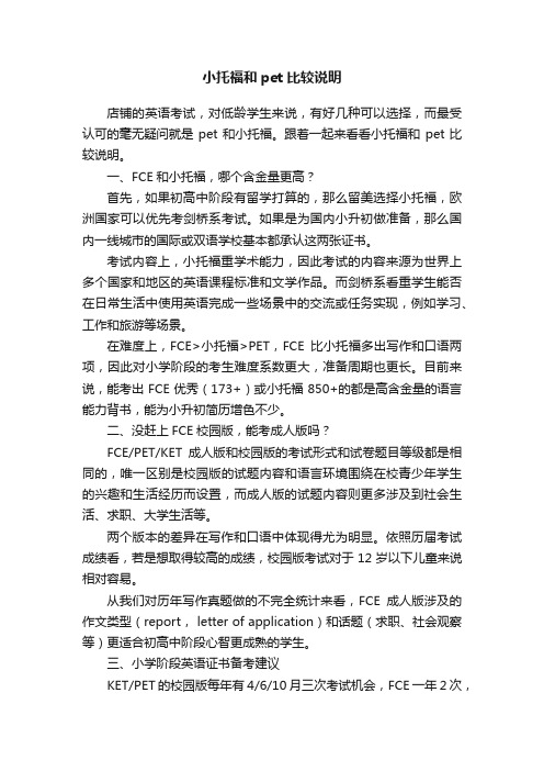 小托福和pet比较说明