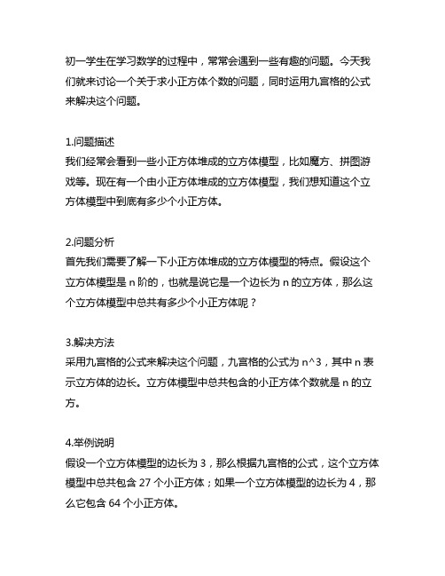 初一求小正方体个数运用九宫格的公式