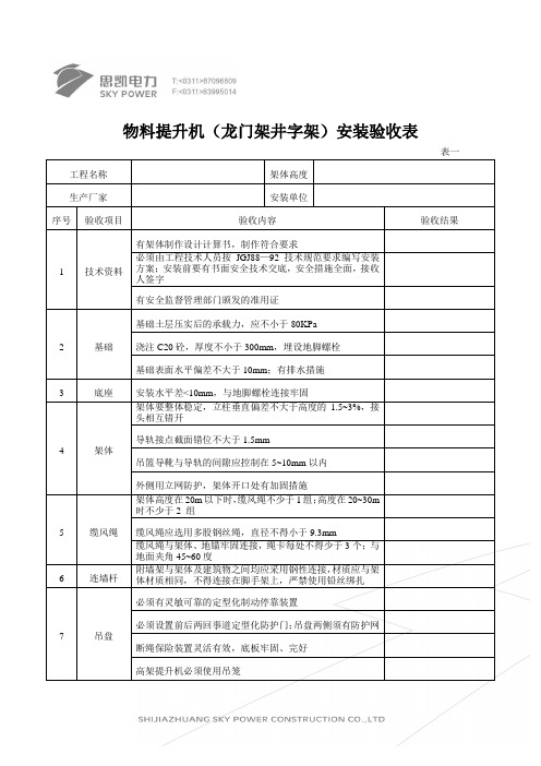 物料提升机(龙门架井字架)安装验收表