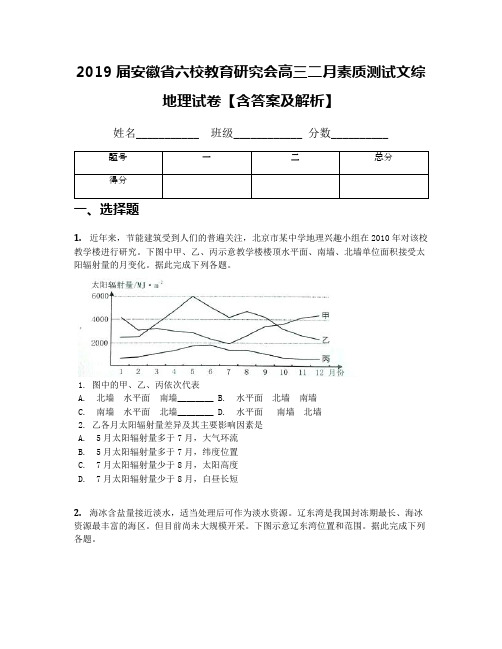 2019届安徽省六校教育研究会高三二月素质测试文综地理试卷【含答案及解析】