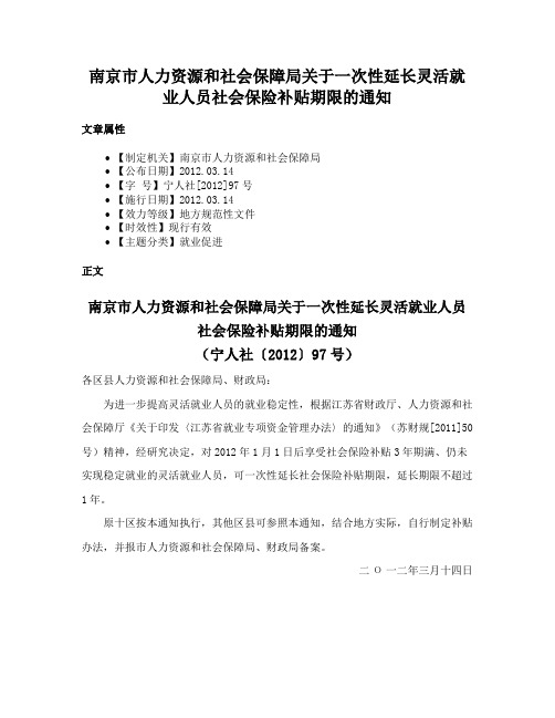 南京市人力资源和社会保障局关于一次性延长灵活就业人员社会保险补贴期限的通知