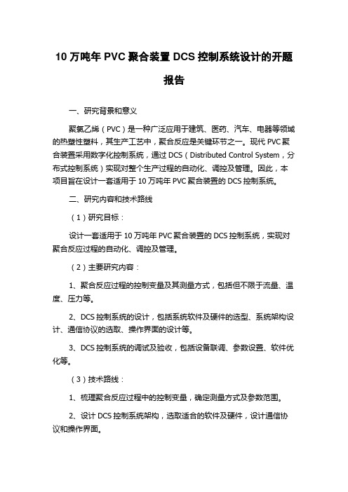 10万吨年PVC聚合装置DCS控制系统设计的开题报告