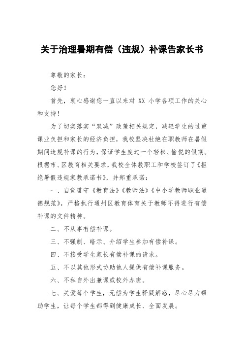 关于治理暑期有偿(违规)补课告家长书