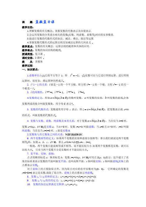复数复习课教案