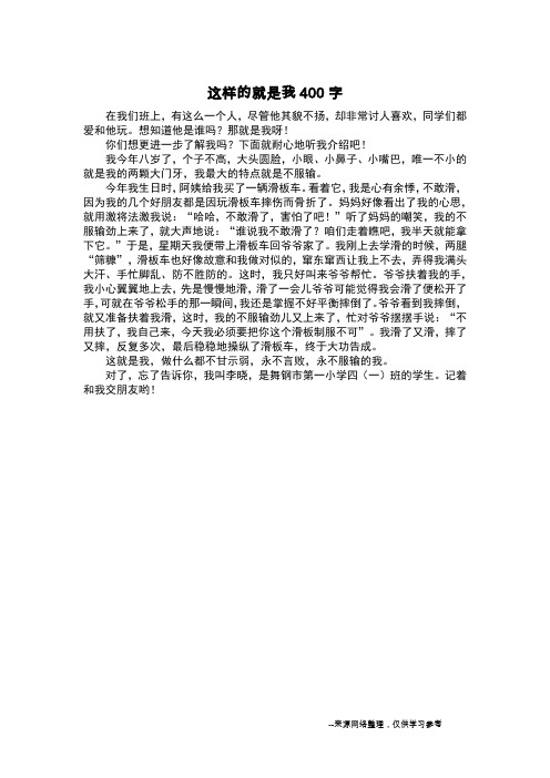 这样的就是我400字_五年级作文