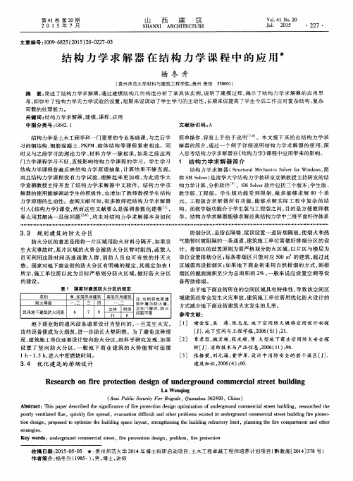 结构力学求解器在结构力学课程中的应用