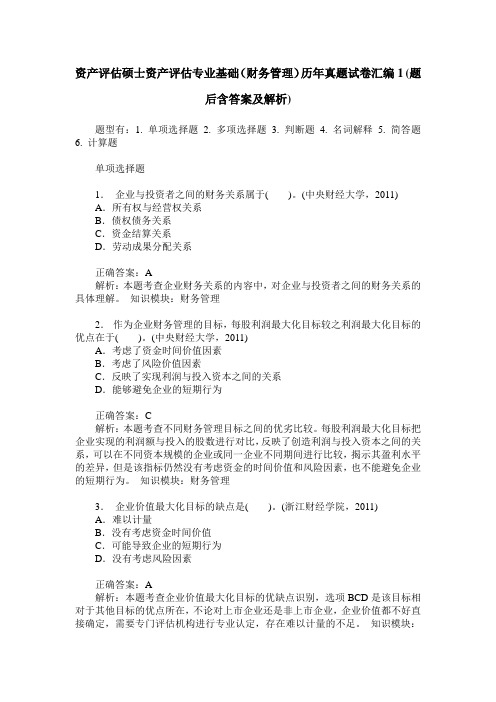 资产评估硕士资产评估专业基础(财务管理)历年真题试卷汇编1(题