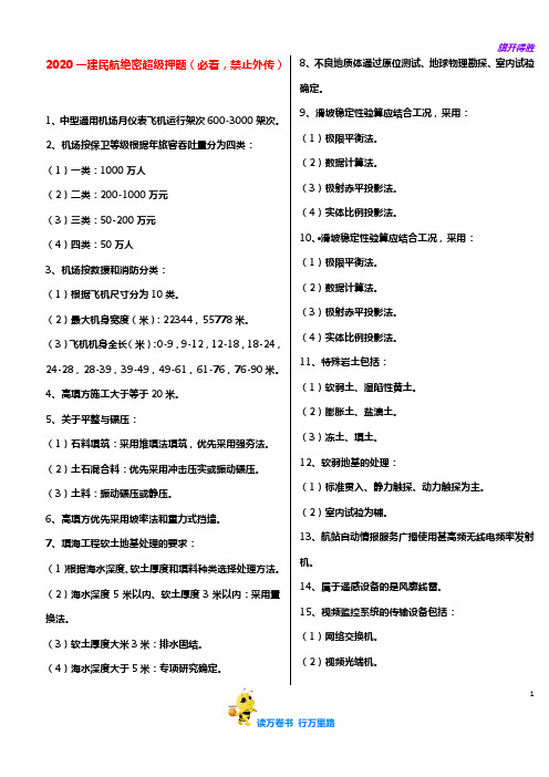 2020一建民航绝密押题(必看,禁止外传)