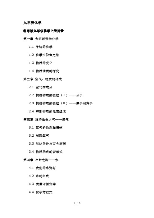 科粤版九年级化学目录上下册