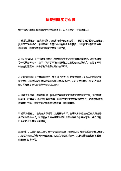 法院刑庭实习心得