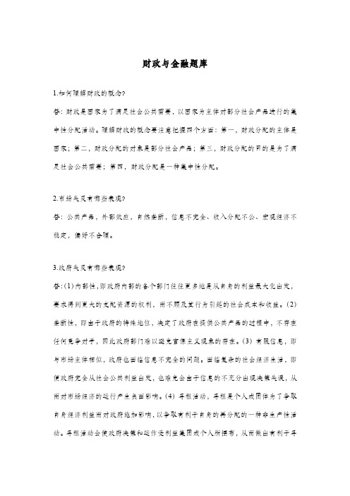 财政与金融题库