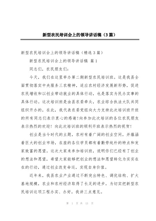 新型农民培训会上的领导讲话稿(3篇)