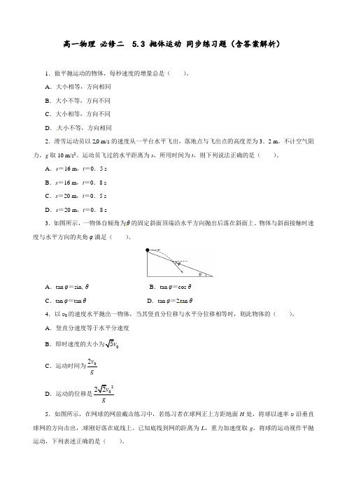 高一物理 必修二  5.3 抛体运动 同步练习题(含答案解析)