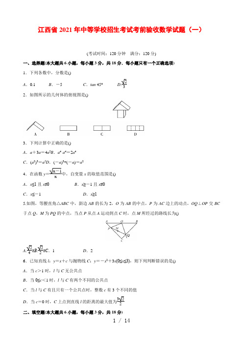 江西省2021年中等学校招生考前模拟卷(一)数学试题(含答案)