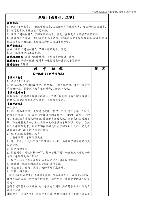 (完整版)五上《我爱你,汉字》教学设计