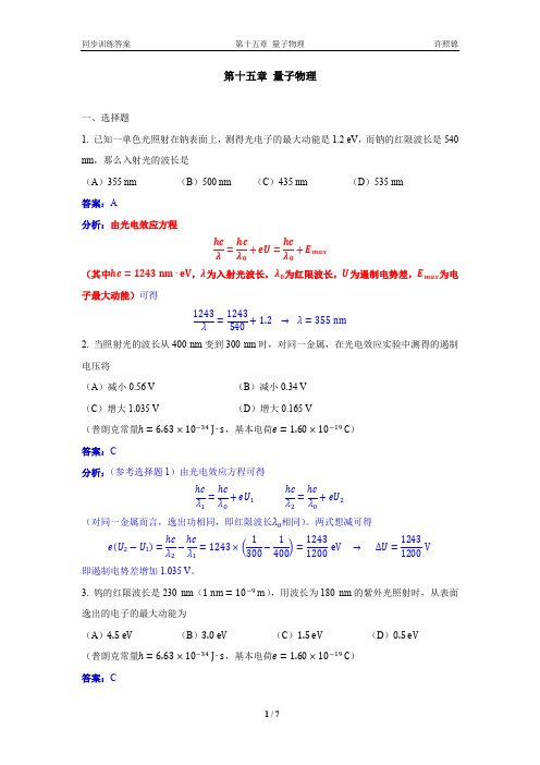 大学物理同步训练第15章量子物理