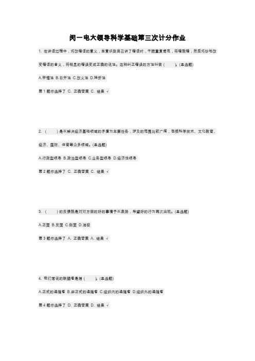 闵一电大领导科学基础第三次计分作业