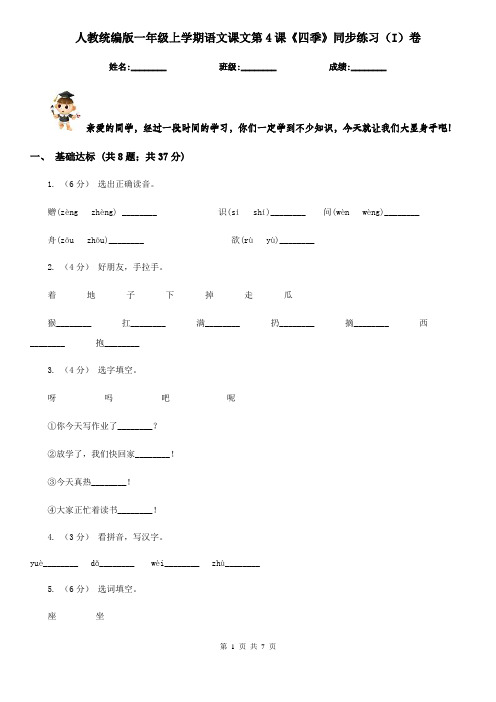 人教统编版一年级上学期语文课文第4课《四季》同步练习(I)卷