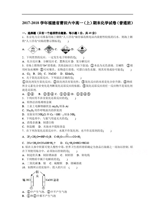 福建省莆田六中2017-2018学年高一上学期期末化学试卷(普通班) Word版含解析