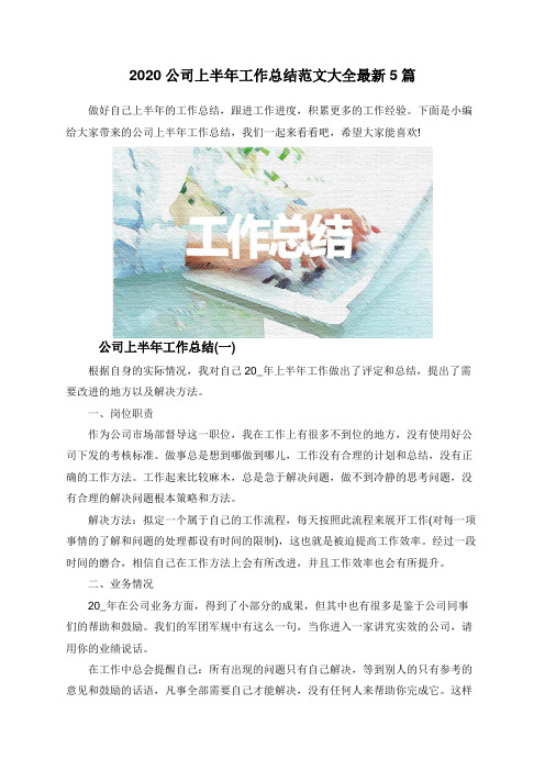 2020公司上半年工作总结范文大全最新5篇