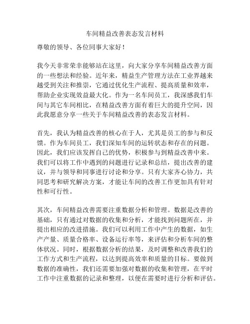 车间精益改善表态发言材料