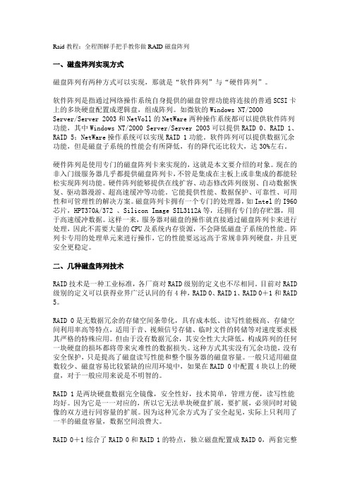 Raid教程：全程图解手把手教你做RAID磁盘阵列