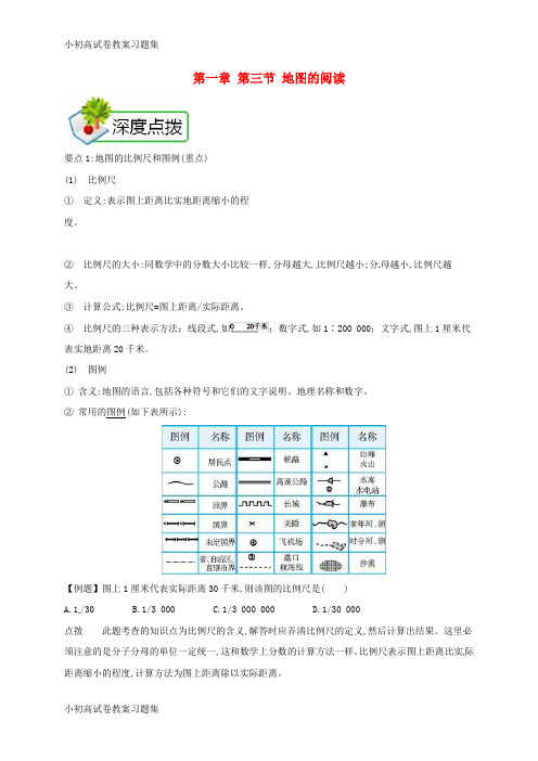 [小初高学习]2018年七年级地理上册 第一章 第三节 地图的阅读备课资料 (新版)新人教版