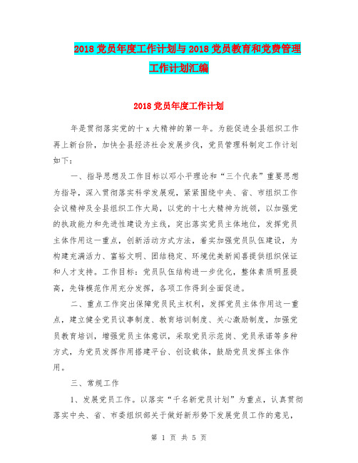 2018党员年度工作计划与2018党员教育和党费管理工作计划汇编.doc