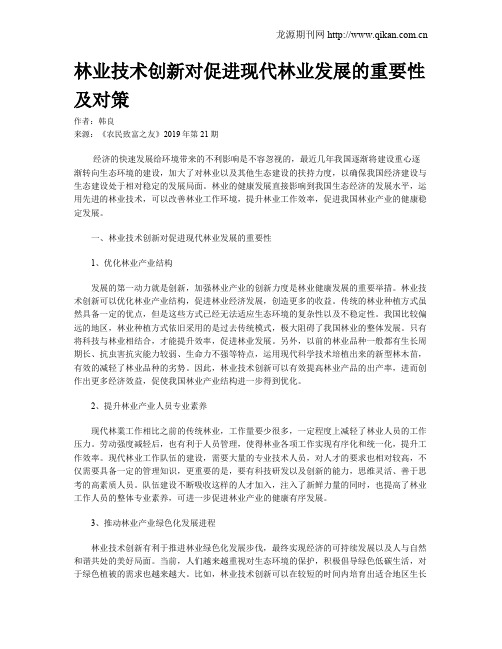 林业技术创新对促进现代林业发展的重要性及对策