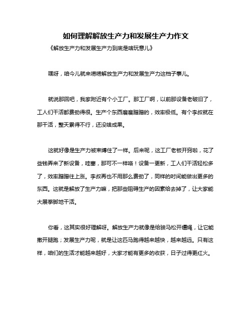 如何理解解放生产力和发展生产力作文