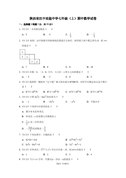 陕西省汉中实验中学七年级(上)期中数学试卷