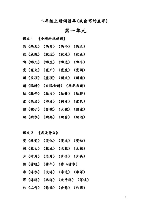 部编二年级上册我会写的生字组词