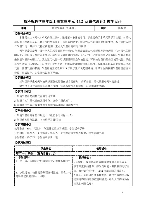 教科版科学三年级上册第三单元《3.2 认识气温计》教学设计(公开课教案及导学案)