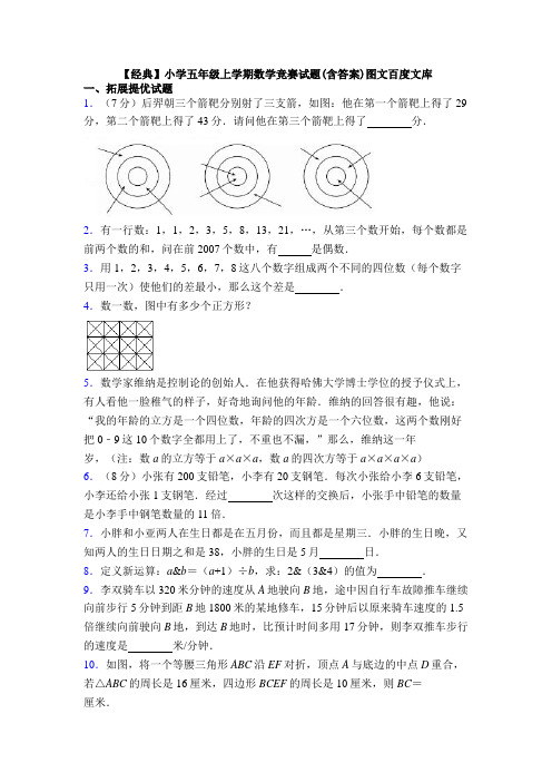 【经典】小学五年级上学期数学竞赛试题(含答案)图文百度文库