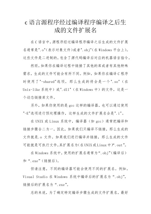 c语言源程序经过编译程序编译之后生成的文件扩展名