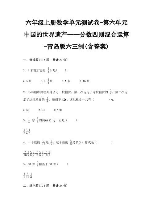 六年级上册数学单元测试卷-第六单元 中国的世界遗产——分数四则混合运算-青岛版六三制(含答案)