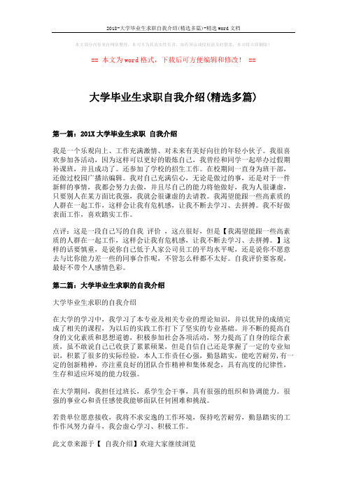 2018-大学毕业生求职自我介绍(精选多篇)-精选word文档 (4页)