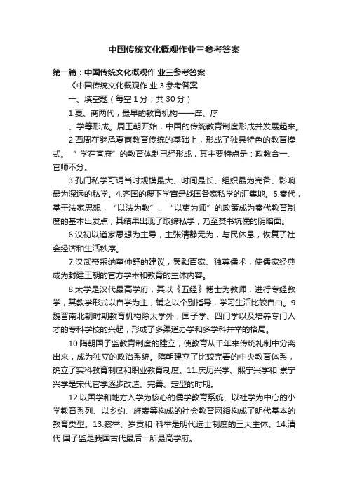 中国传统文化概观作业三参考答案