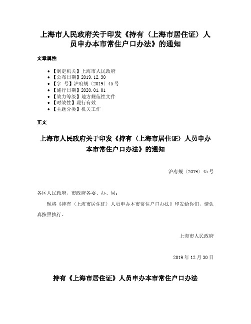 上海市人民政府关于印发《持有〈上海市居住证〉人员申办本市常住户口办法》的通知