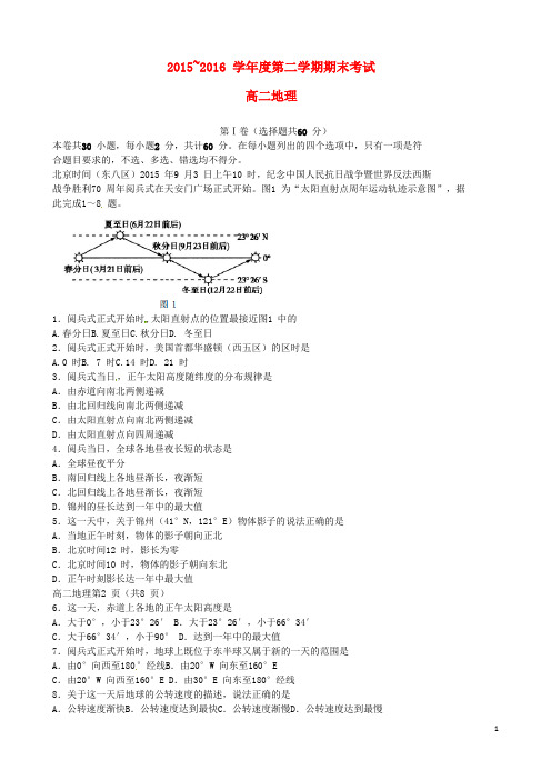 辽宁省锦州市高二地理下学期期末考试试题